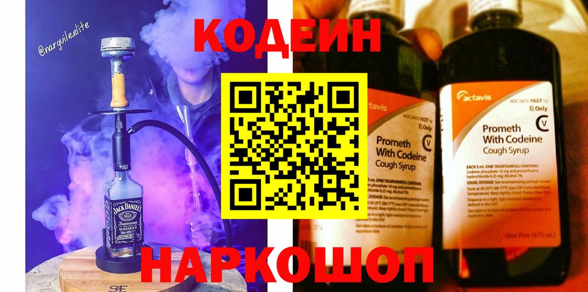 Codein Purple Drank  Кодеиновый сироп Lean напиток Lean (лин)  Белебей 