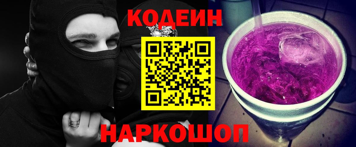 Кодеин Purple Drank Белебей